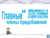 Главные
и
второстепенные
члены предложения