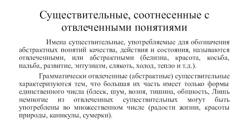 Реферат: Понятие имени существительного в русском языке