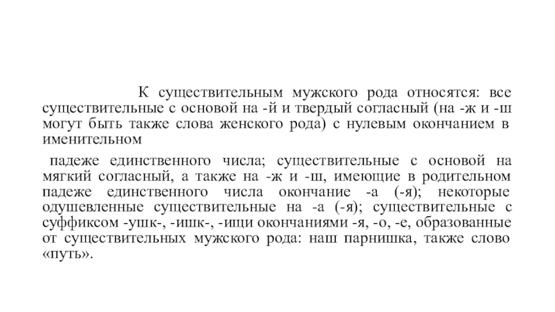 Линия мужского рода 9. Слова мужского рода на й. Код мужского рода. К мужскому роду относятся.