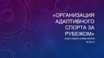 Организация Адаптивного спорта за рубежом
