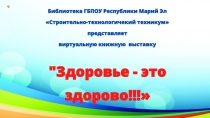 Библиотека ГБПОУ Р еспублики Марий Эл
Строительно- технологичекий техникум