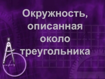 Окружность, описанная около треугольника