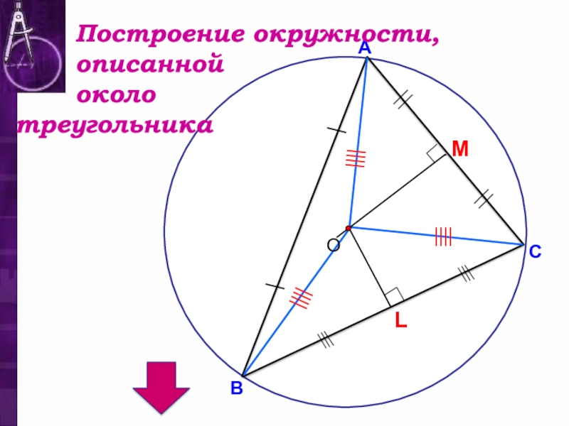 Нарисовать описанный треугольник