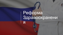 Реформа Здравоохранения