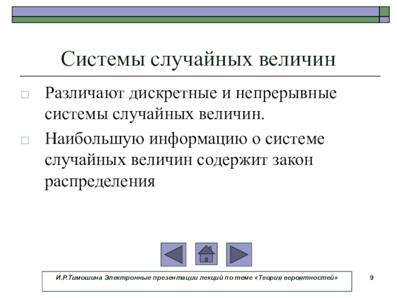 Электронная функция. Системы случайных величин. Системы дискретных случайных величин. Непрерывные и Дискретные системы. Операции над дискретными случайными величинами.