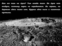 Как же там на Луне? Там всегда тихо. На Луне нет воздуха, поэтому звуки не