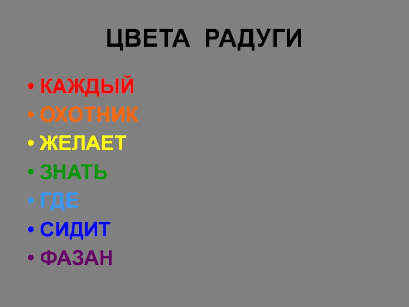 Каждый охотник желает знать где сидит фазан цвета радуги фото по порядку список