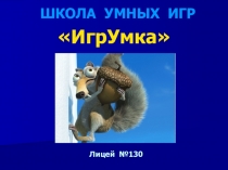 ШКОЛА УМНЫХ ИГР