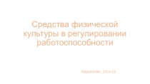 Средства физической культуры в регулировании работоспособности