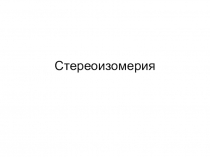 Стереоизомерия