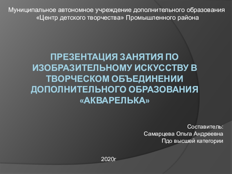 Презентация занятия по изобразительному искусству в творческом объединении