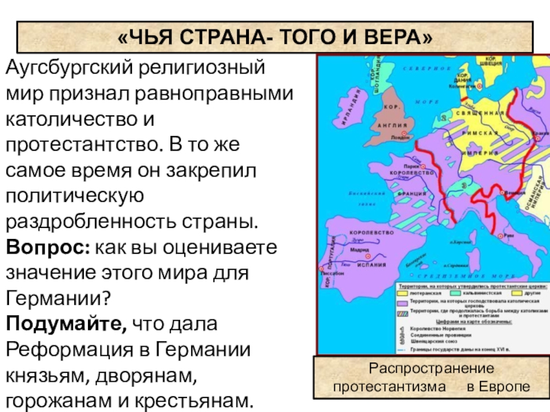 Начало реформации 7 класс. Аугсбургский религиозный мир Страна. Чья Страна того и Вера. Религиозная Реформация в Европе. Аугсбургский религиозный мир закрепил политическую раздробленность.