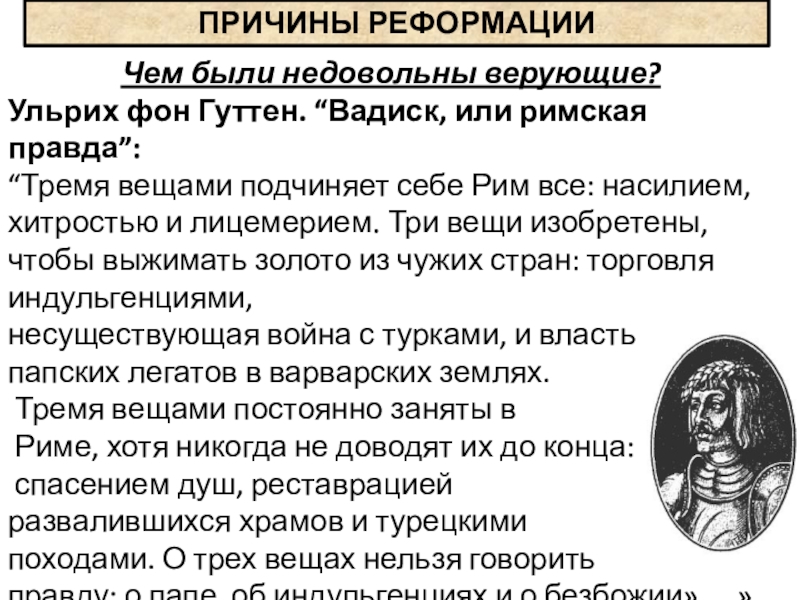 Начало реформации в европе обновление. Ульрих фон гуттен Реформация. Тремя вещами подчиняет себе Рим. Тремя вещами подчиняет себе Рим насилием хитростью и лицемерием. Чем были недовольны верующие.