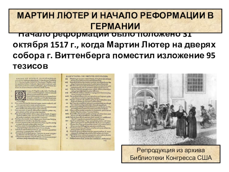 Начало реформации в европе обновление христианства 7. 1517 Г. — начало Реформации. Начало Реформации 1517. Реформация 31 октября 1517. Реформация началась 31 октября.