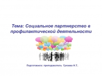 Тема: Социальное партнерство в профилактической деятельности