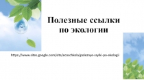 Полезные ссылки по экологии