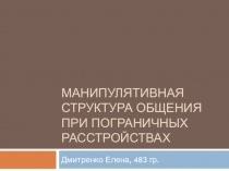 Манипулятивная структура общения при пограничных расстройствах