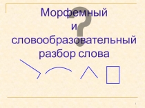 Морфемный и словообразовательный разбор слова