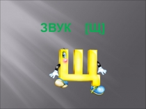 ЗВУК [ Щ ]
