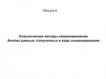 Классические методы секвенирования.
Анализ данных, полученных в ходе