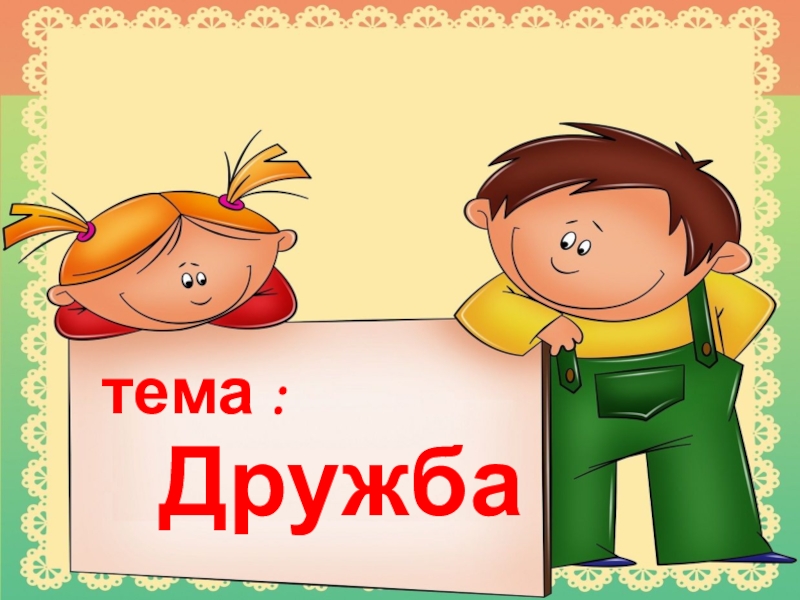 Презентация тема :
Дружба