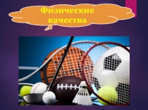 Физические качества