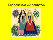 Белоснежка и Алоцветик