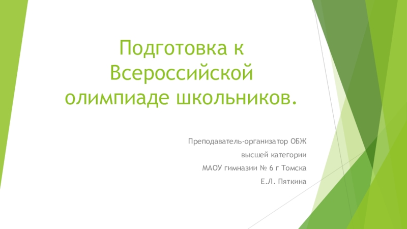 Подготовка к Всероссийской олимпиаде школьников