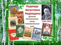 надеждина