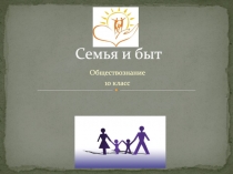 Семья и быт