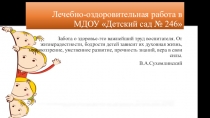 Лечебно-оздоровительная работа в МДОУ Детский сад № 246