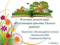 Я познаю родной край Исчезающая красота Уйского района
