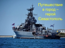 Путешествие в город – герой Севастополь