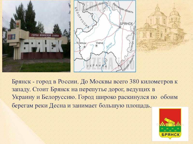 Брянск история. На какой реке стоит город Брянск. На какой реке стоит Брянск.