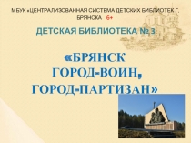 МБУК Централизованная система детских библиотек г. Брянска 6+
Детская