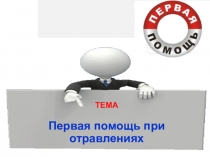 ТЕМА
Первая помощь при отравлениях
