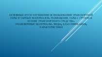 Основные пути улучшения использования транспортной тары и тарных материалов