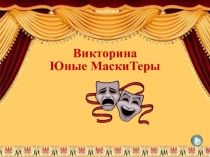 Викторина Юные МаскиТеры