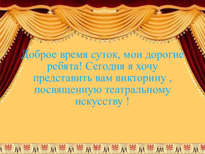 Хочу представить. Викторина первоклассникам посвященная театру презентация.