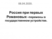 Россия при первых Романовых –перемены в государственном устройстве