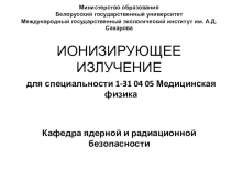 ИОНИЗИРУЮЩЕЕ ИЗЛУЧЕНИЕ