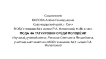 Социология
БЕЛОВА Алёна Геннадьевна
Краснодарский край, г. Сочи
МОБУ гимназия