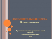 дополнительные цвета Полярная гармония
