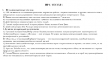 ИРТ. ТЕСТЫ-1