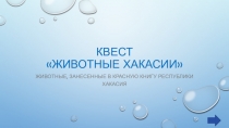 квест животные хакасии