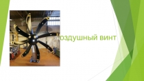 Воздушный винт