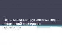 Использование кругового метода в спортивной тренировке