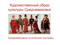 Художественный образ культуры Средневековья