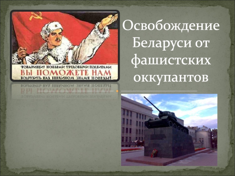 Освобождение Беларуси от фашистских оккупантов