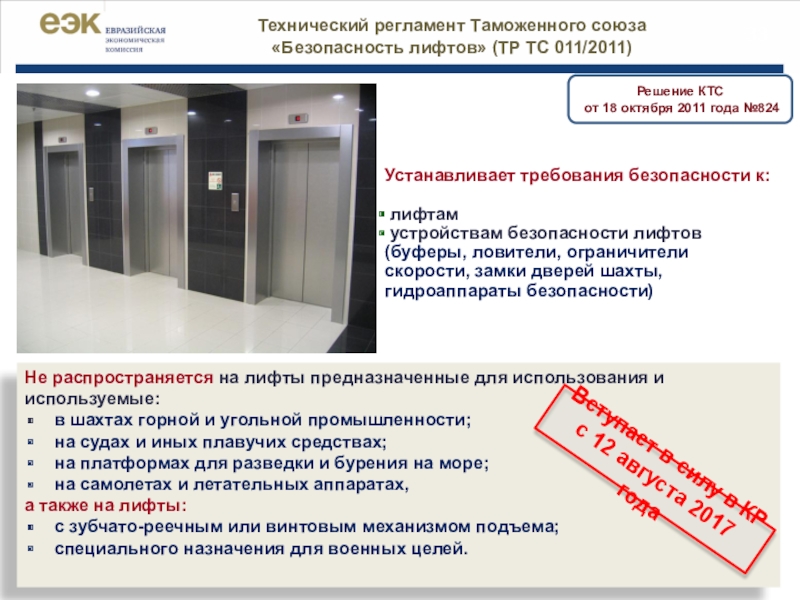 Организации по обслуживанию лифтов. Требования к лифтовому оборудованию. Требования к лифтам. Требования к организации эксплуатирующей лифты. Тр ТС безопасность лифтов.